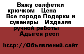 Вяжу салфетки крючком › Цена ­ 500 - Все города Подарки и сувениры » Изделия ручной работы   . Адыгея респ.